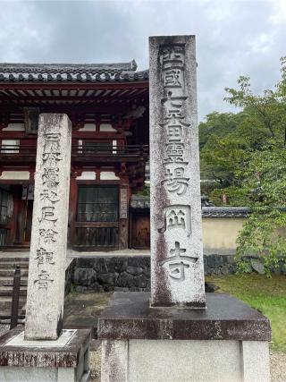 岡寺 仁王門の参拝記録(たつさん)