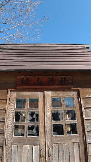 焼山神社の参拝記録(ひろちゃんさん)