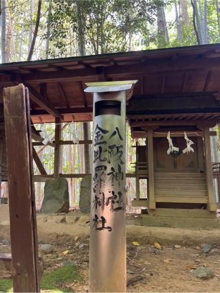 中の社 八阪神社 金比羅神社(飛鳥坐神社)の参拝記録(⛩️🐍🐢まめ🐢🐍⛩️さん)
