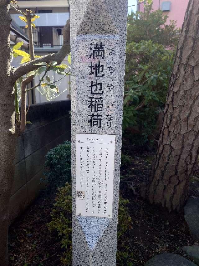 満地也稲荷神社の参拝記録1