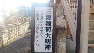井田三舞稲荷神社の参拝記録(miyumikoさん)