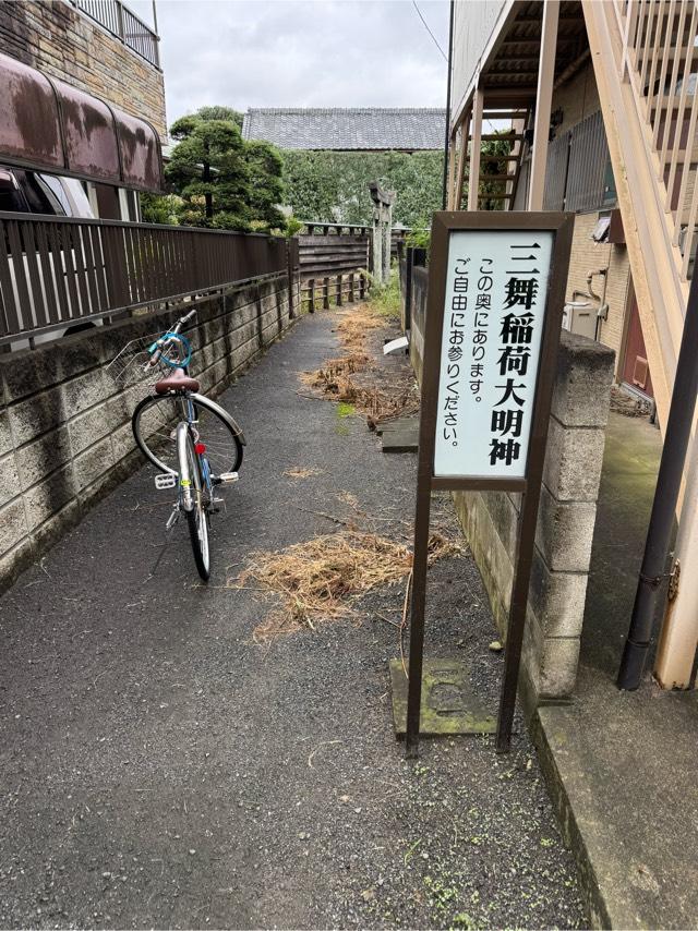 井田三舞稲荷神社の参拝記録2