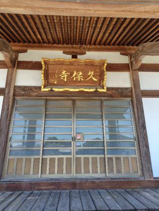 光明山 自在院 久保寺の参拝記録(zx14rさん)