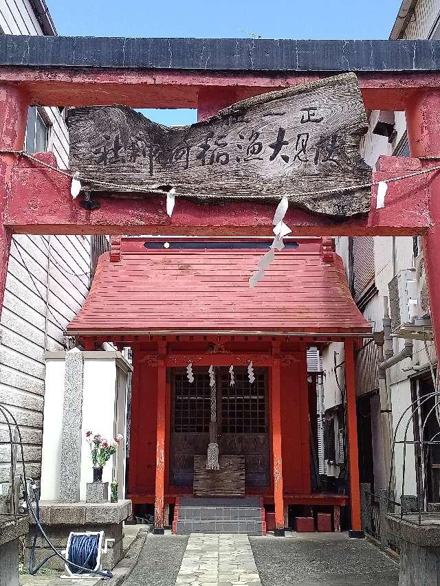 神奈川県横浜市神奈川区神奈川１丁目５−２１ 伏見大漁稲荷神社の写真1