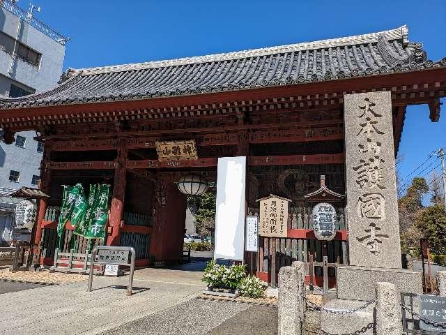 神齡山 悉地院 護國寺の参拝記録3