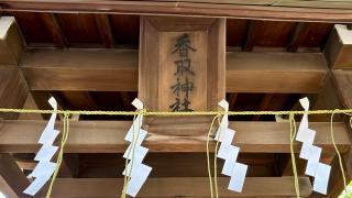 香取さま(千葉神社境外末社)の参拝記録(金猿さん)