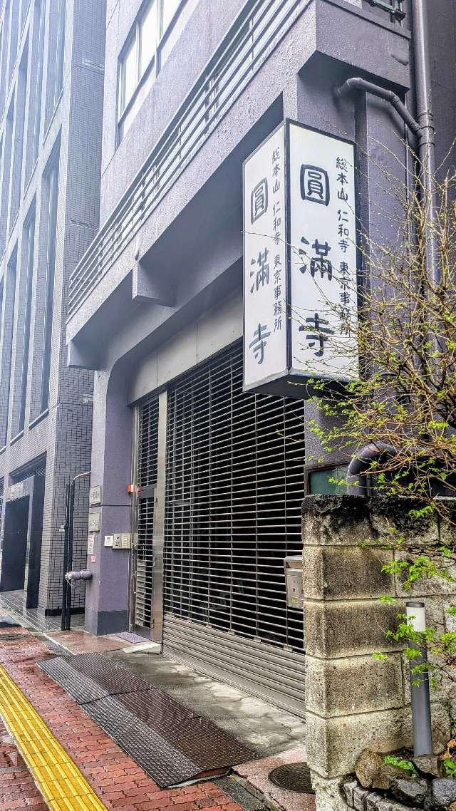 圓満寺の参拝記録1