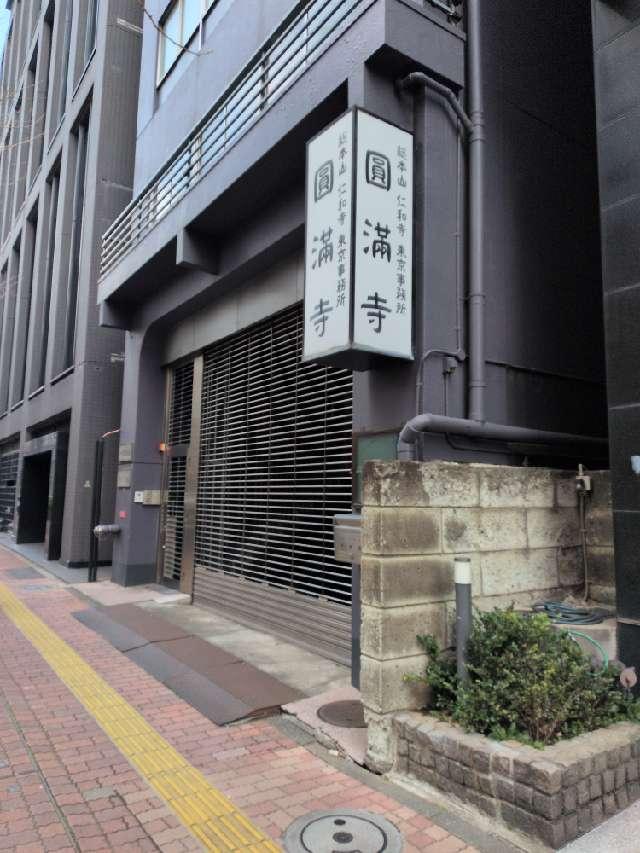 圓満寺の参拝記録1