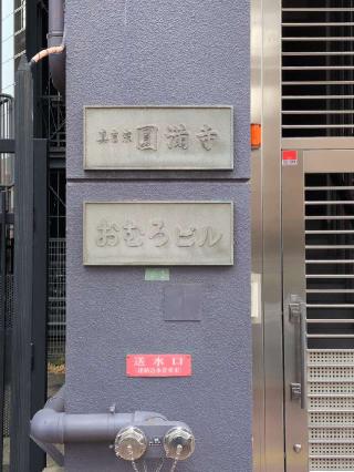 圓満寺の参拝記録(まーさんさん)