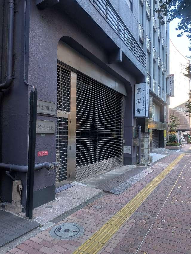 圓満寺の参拝記録3