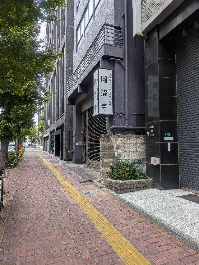 圓満寺の参拝記録2