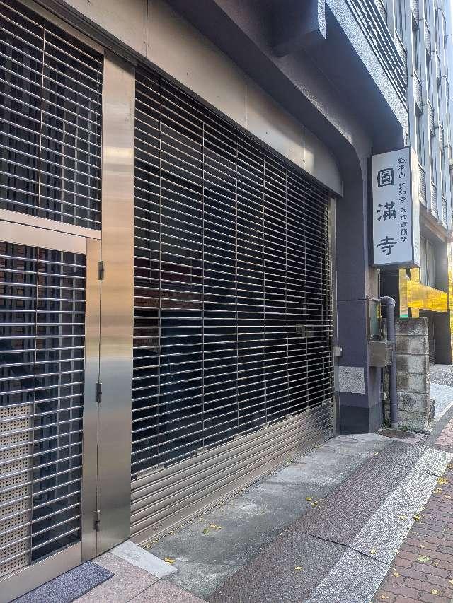 圓満寺の参拝記録1