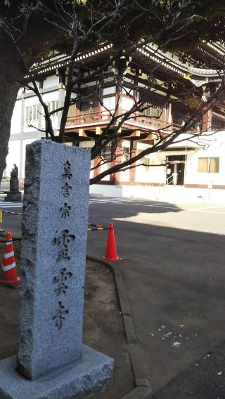 宝林山 大悲心院 霊雲寺の参拝記録(太郎さん)