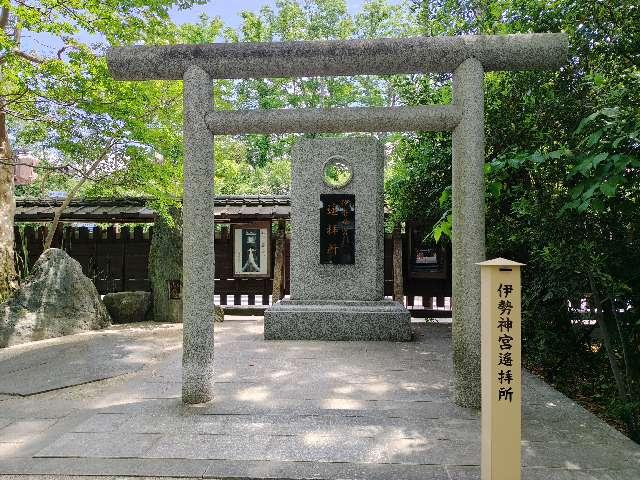 伊勢神宮遥拝所の参拝記録2