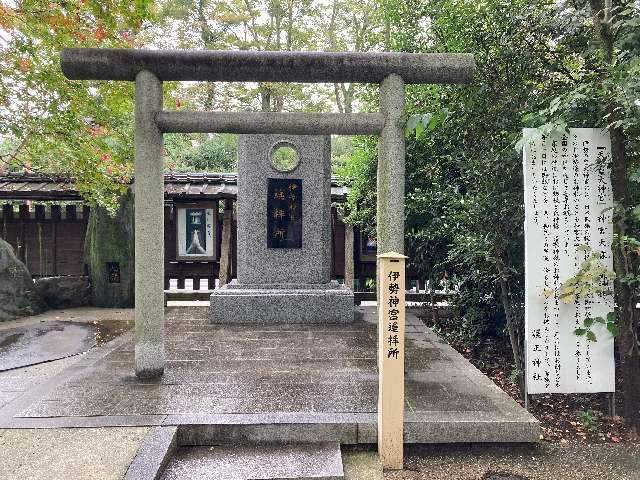 伊勢神宮遥拝所の参拝記録4