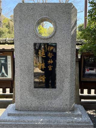 伊勢神宮遥拝所の参拝記録(あきちゃんさん)