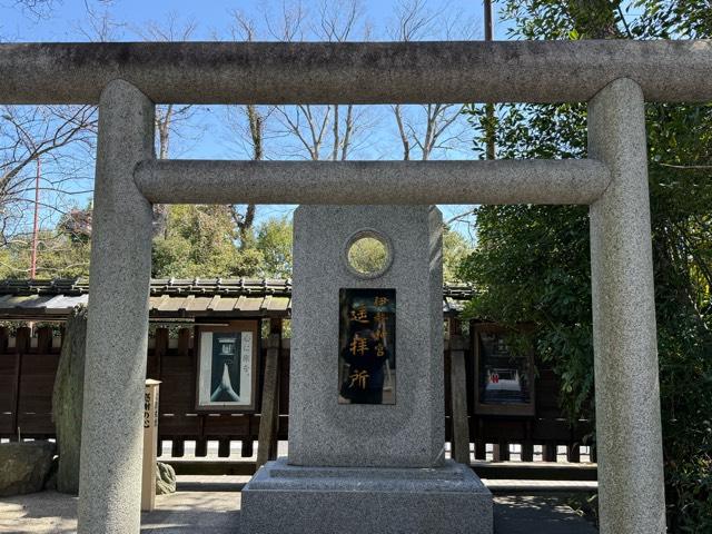 京都府京都市上京区桜鶴圓町385 伊勢神宮遥拝所の写真2