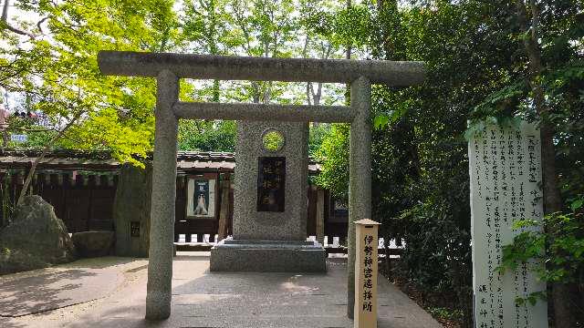 伊勢神宮遥拝所の参拝記録2