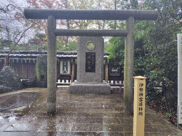 伊勢神宮遥拝所の参拝記録2