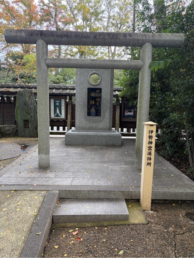 伊勢神宮遥拝所の参拝記録3