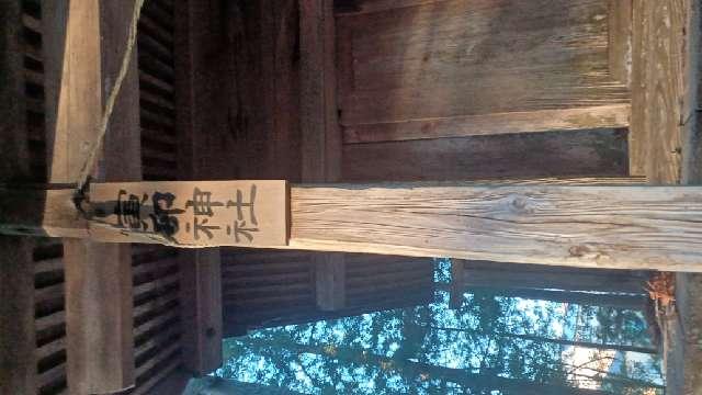 福島県東白川郡棚倉町棚倉字馬場39 寅卯神社(馬場都々古別神社境内社)の写真2