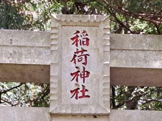 稲荷神社の参拝記録(のりさん)
