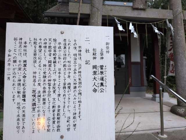 福島県須賀川市諏訪町４５−１ 花咲天満宮(神炊館神社境内社)の写真3