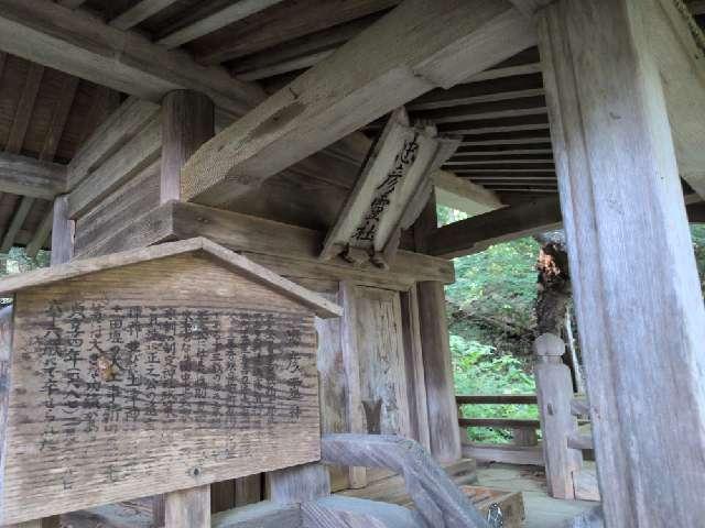 福島県耶麻郡猪苗代町字見禰山3 忠彦霊社(土津神社末社)の写真2