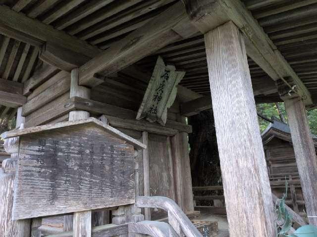 福島県耶麻郡猪苗代町字見禰山3 石彦神社(土津神社末社)の写真2
