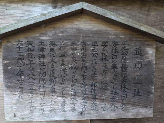 福島県耶麻郡猪苗代町字見禰山3 進功霊社(土津神社末社)の写真2