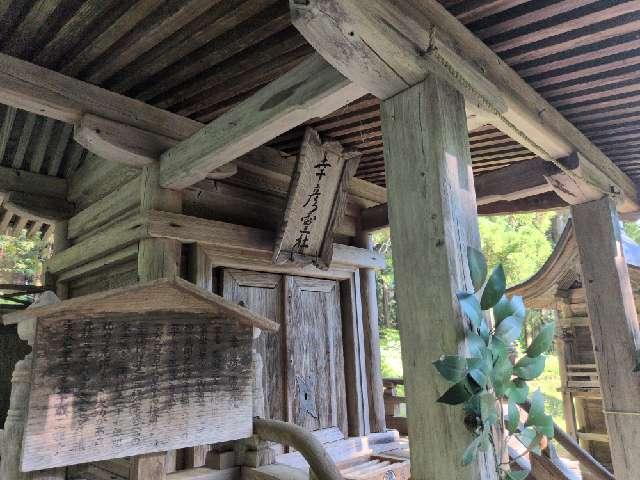 福島県耶麻郡猪苗代町字見禰山3 幸彦霊社(土津神社末社)の写真2