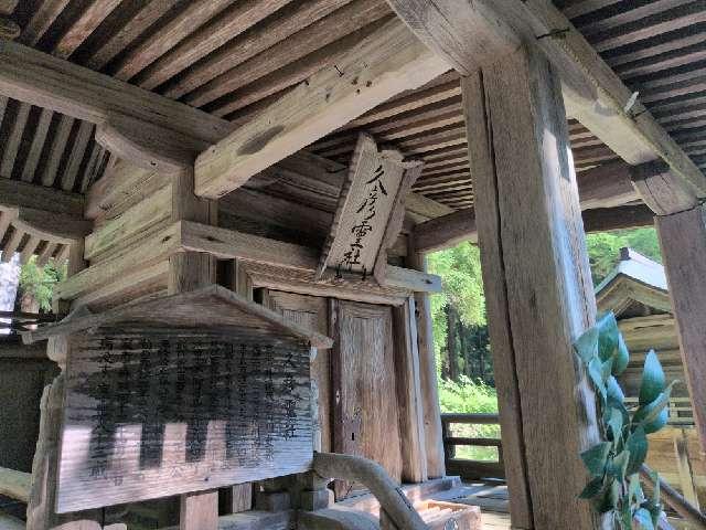 福島県耶麻郡猪苗代町字見禰山3 久彦霊社(土津神社末社)の写真2
