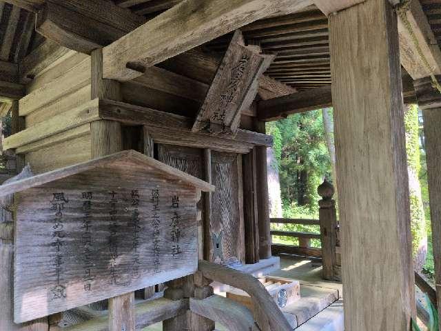 福島県耶麻郡猪苗代町字見禰山3 岩彦神社(土津神社末社)の写真2