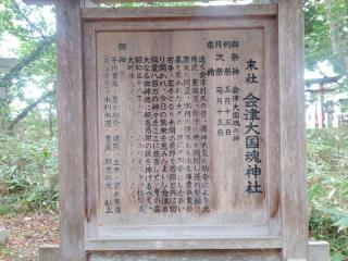 会津大国魂神社(伊佐須美神社境内社)の参拝記録(miyumikoさん)