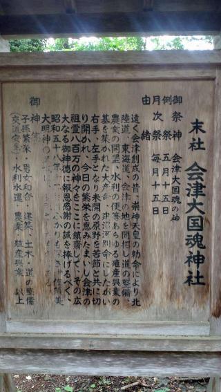 会津大国魂神社(伊佐須美神社末社)の参拝記録(ステイさん)