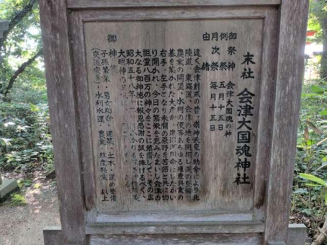 福島県大沼郡会津美里町宮林甲４３７７ 会津大国魂神社(伊佐須美神社末社)の写真2
