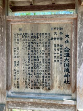 会津大国魂神社(伊佐須美神社境内社)の参拝記録(りんさん)