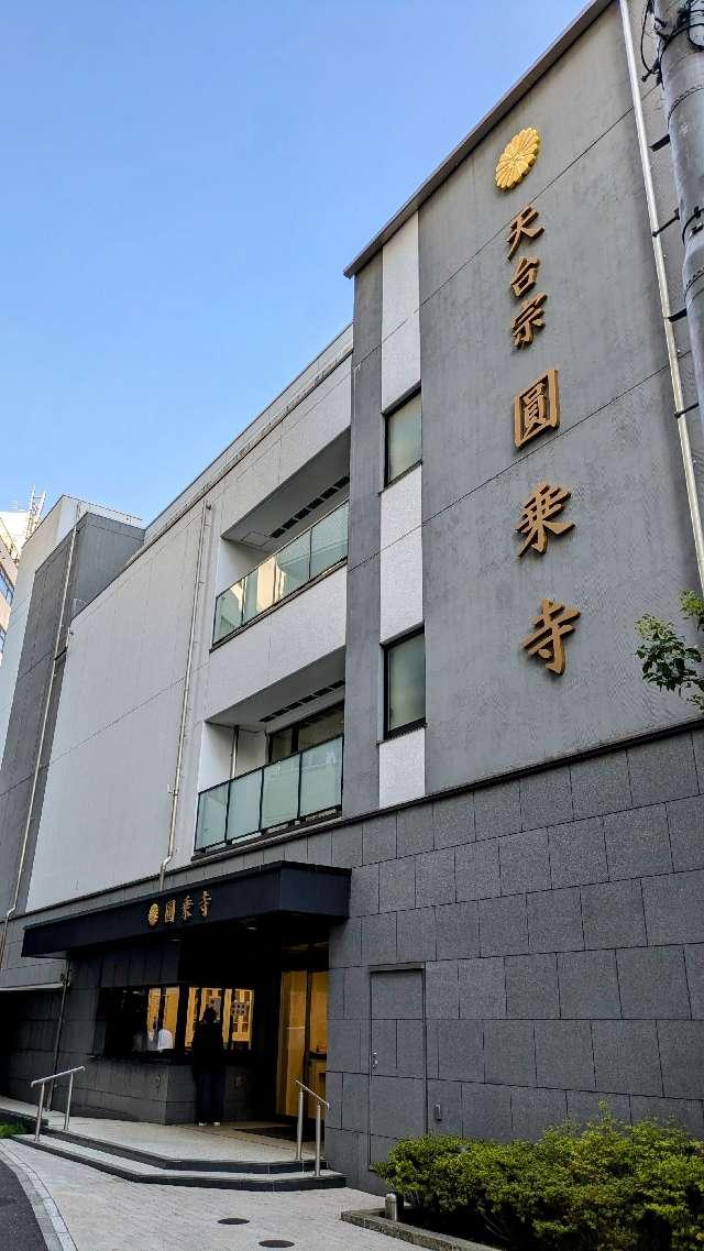 南縁山 正徳院 圓乗寺の参拝記録3