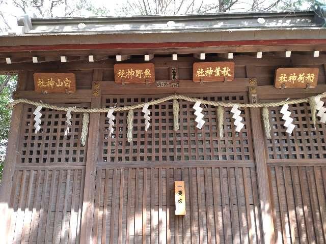 西殿四社(小平神明宮境内社)の参拝記録2