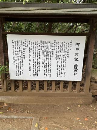 西殿四社(小平神明宮境内社)の参拝記録(こーちんさん)