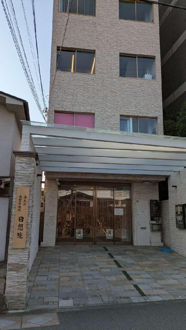 日想院の参拝記録1