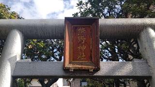 熊野神社の参拝記録(miyumikoさん)