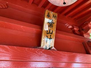 葉山神社(津神社)の参拝記録(MA-323さん)