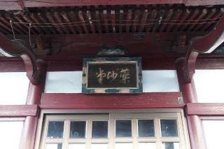 薬師堂の参拝記録(thonglor17さん)