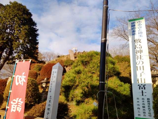 田子山富士（敷島神社境内社）の参拝記録3