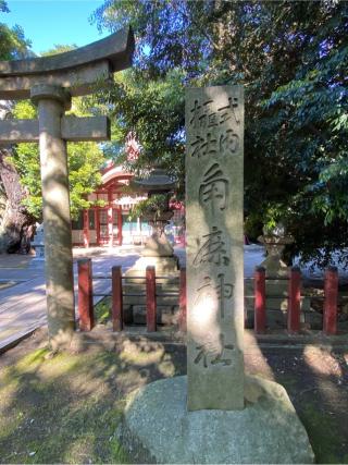 角鹿神社（氣比神宮摂社）の参拝記録(チョコバナナさん)