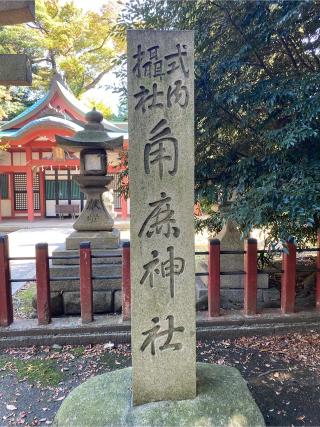 角鹿神社(氣比神宮摂社)の参拝記録(wednesdayさん)