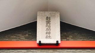 穀豊稲荷神社の参拝記録(miyumikoさん)