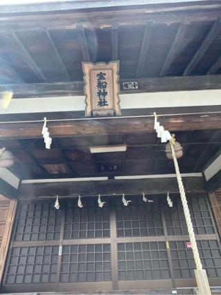 宝船神社の参拝記録(こーちんさん)
