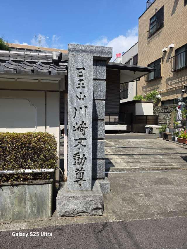 川崎不動尊の参拝記録1
